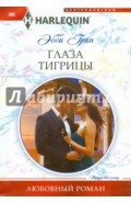 Глаза тигрицы