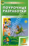 Поурочные разработки по литературному чтению к УМК Л.Ф. Климановой и др. "Перспектив". 3 класс. ФГОС