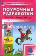 Русский язык. 4 класс. Поурочные разработки к УМК Л.Ф.Климановой "Перспектива". ФГОС