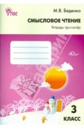 Смысловое чтение. 3 класс. Тетрадь-тренажёр. ФГОС