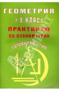 Геометрия. 7-9 классы. Практикум по планиметрии. Готовимся к ГИА