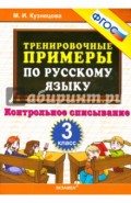 Русский язык. 3 класс. Тренировочные примеры. Контрольное списывание. ФГОС