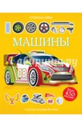 Машины
