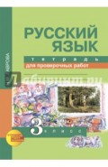 Русский язык. 3 класс. Тетрадь для проверочных работ. ФГОС