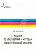 Лекции по уравнениям и методам математической физики. Учебное пособие