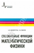 Специальные функции математической физики