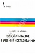 Звук и ультразвук в учебных исследованиях: Учебное пособие