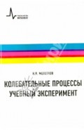 Колебательные процессы. Учебный эксперимент. Учебное пособие