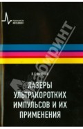 Лазеры ультракоротких импульсов и их применения: Учебное пособие