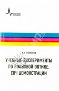 Учебные эксперименты по волновой оптике. СВЧ демонстрации