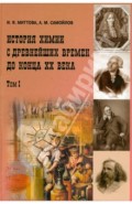 История химии с древнейших времён до конца ХХ века. Учебное пособие. В 2 томах. Том 1