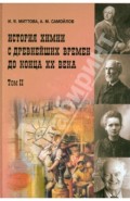 История химии с древнейших времён до конца XX века. Учебное пособие. В 2 томах. Том 2