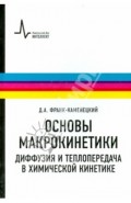 Основы макрокинетики. Диффузия и теплопередача в химической кинетике. Учебник-монография