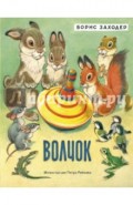 Волчок