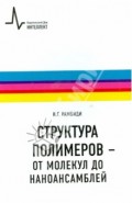 Структура полимеров - от молекул до наноансамблей. Учебное пособие