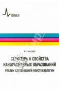 Структура и свойства наноразмерных образований. Реалии сегодняшней нанотехнологии. Учебное пособие