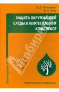 Защита окружающей среды в нефтегазовом комплексе