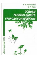 Рациональное природопользование. Учебное пособие