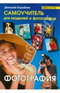 Фотография. Самоучитель для моделей и фотографов