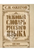 Толковый словарь русского языка