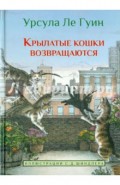 Крылатые кошки возвращаются