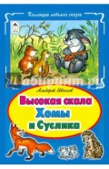 Высокая скала Хомы и Суслика