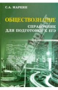 Обществознание. Справочник для подготовки к ЕГЭ