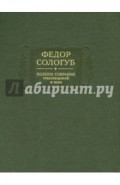 Полное собрание стихотворений и поэм в 3-х томах. Том 2. Книга 1. 1893-1899 гг.