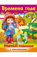 Времена года