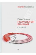 Психология влияния