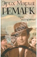 Три товарища