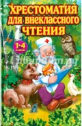 Хрестоматия для внеклассного чтения 1-4 класс