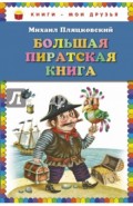 Большая пиратская книга