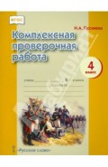 Комплексная проверочная работа. 4 класс