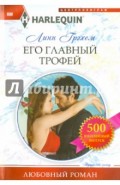 Его главный трофей