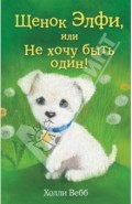 Щенок Элфи, или Не хочу быть один!