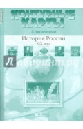 Контурные карты с заданиями. 8 класс. История России XIX в. ФГОС