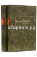 Избранное. В 2-х томах