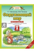 Окружающий мир. 1 класс. Рабочая тетрадь №2. ФГОС