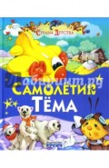 Самолетик Тема. Сказки и стихи