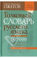 Толковый словарь русского языка