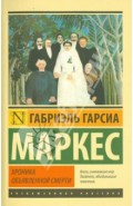 Хроника объявленной смерти