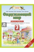 Окружающий мир. 3 класс. Рабочая тетрадь №2. ФГОС