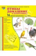 Демонстрационные картинки "Птицы домашние и декоративные" (173х220 мм)