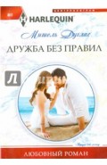 Дружба без правил