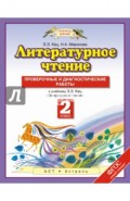 Литературное чтение. 2 класс. Проверочные и диагностические работы к учебнику Э.Э. Кац. ФГОС