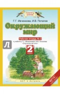 Окружающий мир. 2 класс. Рабочая тетрадь №2 к учебнику Г.Г. Ивченковой, И.В. Потапова. ФГОС