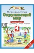 Окружающий мир. 4 класс. Рабочая тетрадь №1 к учебнику Г.Г. Ивченковой, И.В. Потапова и др. ФГОС