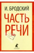 Часть речи
