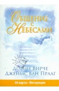 Общение с небесами (44 карты+брошюра+инструкция)